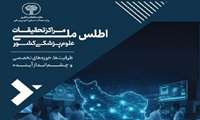 اطلس ملی مراکز تحقیقات علوم پزشکی کشور برای اولین بار تدوین شد